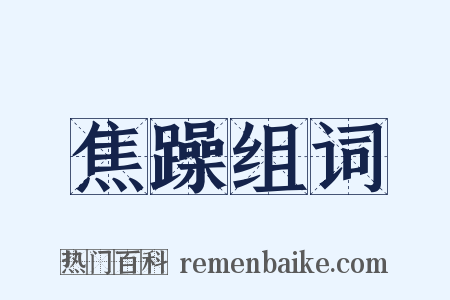 焦躁组词是什么意思的图片